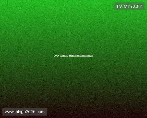 2026年美加墨世界杯48支球队参赛资格获取途径与晋级规则详解