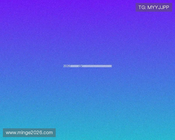 2026世界杯卡塔尔VS瑞士比赛观赛安全提示与现场应急措施全攻略