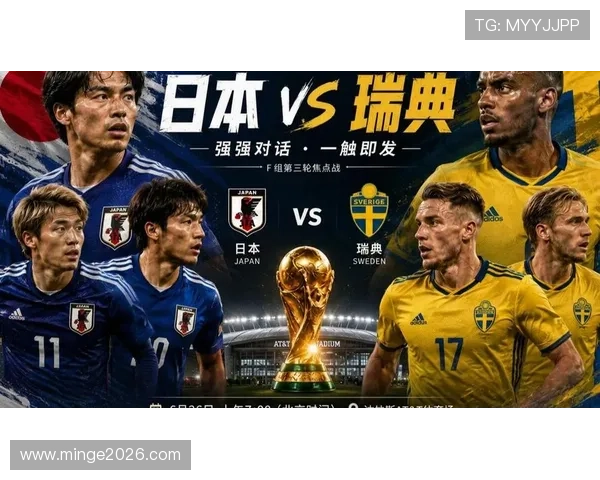 2026年世界杯日本对瑞典赛前发布会背景介绍及两队历史交锋纪录分析