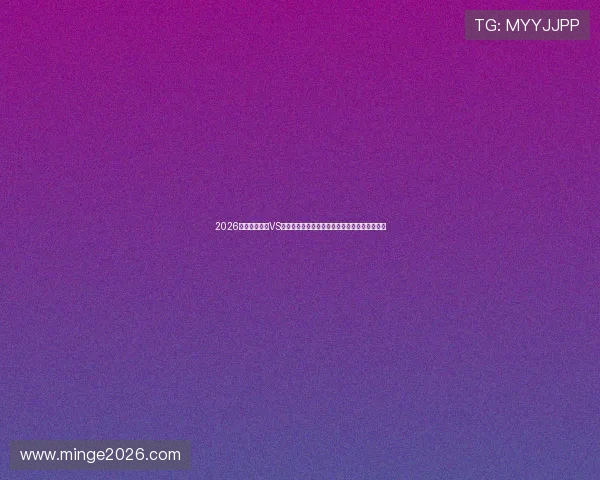 2026世界杯乌拉圭VS西班牙比赛视频直播时间及赛前分析与战术预测