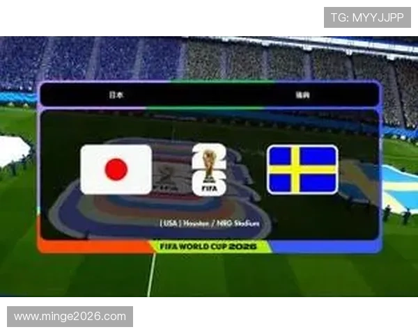 2026年世界杯日本与瑞典比赛时间公布，何时开球及赛事安排一览