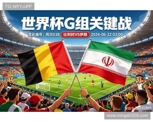 2026年世界杯比利时对阵伊朗比赛视频直播全程回放与精彩集锦分析
