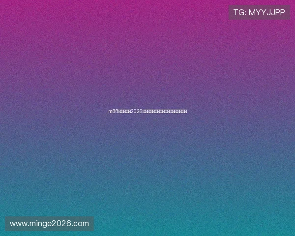 m88体育登录:2026年世界杯比赛时间表与赛程安排详细解读 m88体育登录:2026年世界杯比赛时间表与赛程安排详细解读