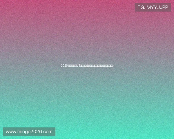 2026世界杯巴拉圭VS澳大利亚比赛前的比赛时间、地点及观赛指南全攻略