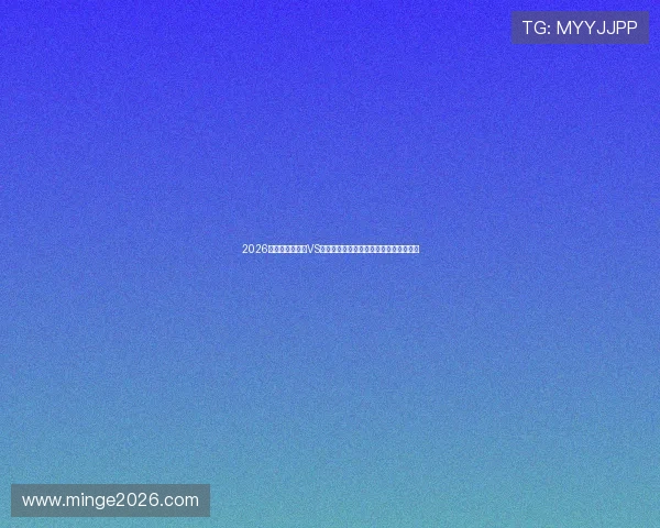 2026世界杯澳大利亚VS土耳其赛前数据汇总与比赛胜负预测分析 2026世界杯澳大利亚VS土耳其赛前数据汇总与比赛胜负预测分析