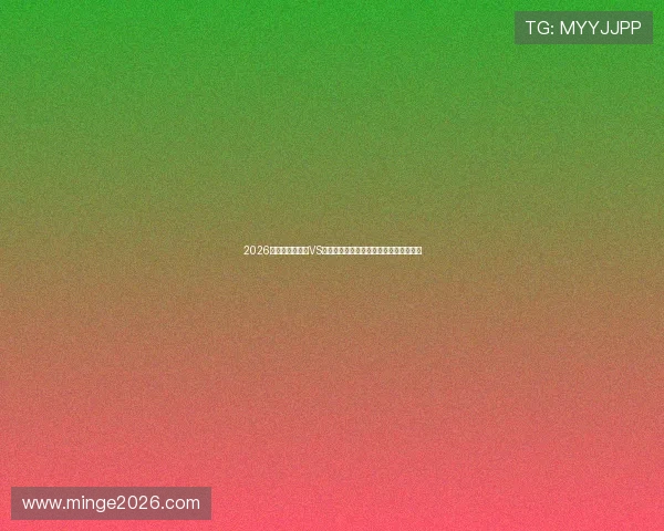 2026年世界杯加拿大VS卡塔尔比赛今日比分结果及精彩瞬间回顾