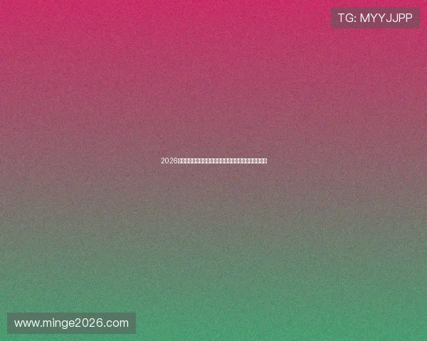 2026年世界杯土耳其与美国队晋级形势及比赛对决的战略布局